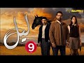 حصريااا الحلقة 9 من المسلسل اللبناني ليل مدبلج Full HD 