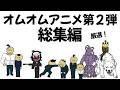 【アニメ】オムオムアニメ総集編、第２弾！