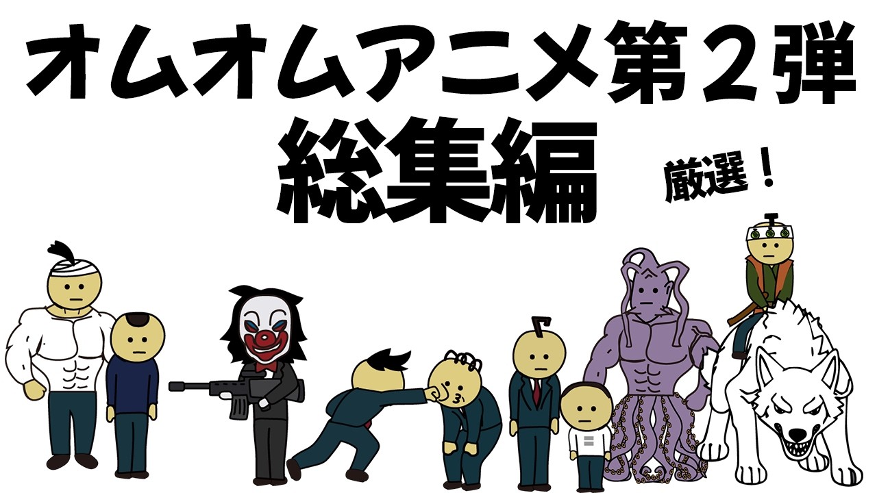 【アニメ】オムオムアニメ総集編、第２弾！