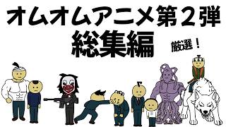【アニメ】オムオムアニメ総集編、第２弾！