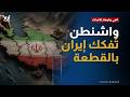 من هرمز إلى الضاحية.. هل تُفكك واشنطن نفوذ إيران بالقطعة؟
