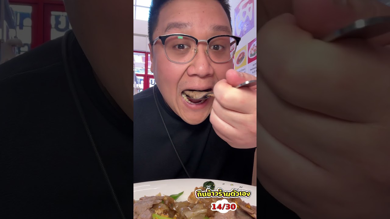 กินข้าวร้านตัวเอง 30 วัน | วันที่ 14/30 | เฮียเหรี่ยง ราดหน้าน้ำทอง