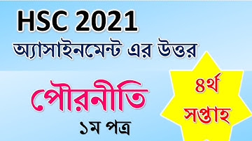 HSC 2021, অ্যাসাইনমেন্ট, পৌরনীতি ও সুশাসন, ৪র্থ সপ্তাহ, HSC 2021 Assignment , 4th week