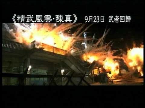 精武風雲 - 陳真 電影廣告