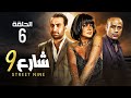 حصريا الحلقه السادسة مسلسل شارع 9 بطولة رانيا يوسف و محمود عبد المغني و ندال الشافعي 