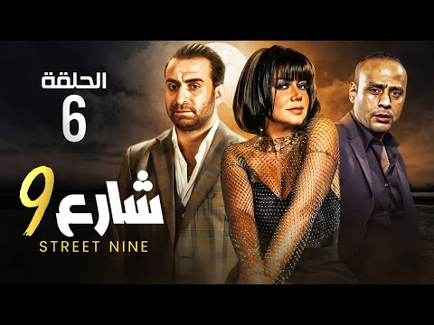 حصريا الحلقه السادسة مسلسل شارع 9 بطولة رانيا يوسف و محمود عبد المغني و ندال الشافعي 