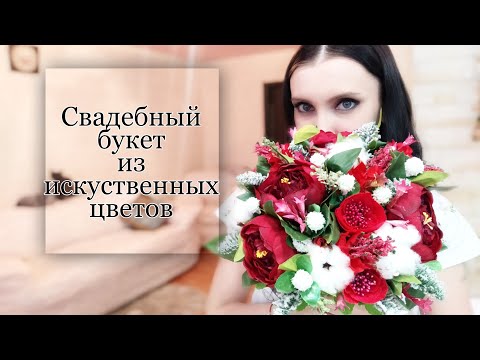 Как сделать букет невесты из искусственных цветов своими руками
