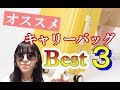 2019年夏のキャリーバッグ☆オススメ3選☆ 遠征・旅行・出張に！