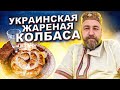 Украинская жареная колбаса  Самая простая домашняя колбаса Пальцем пиханая колбаса Ел бы каждый день