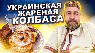 Украинская жареная колбаса Самая простая домашняя колбаса Пальцем пиханая колбаса Ел бы каждый день