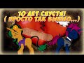 [MLP FIM] 10 лет спустя!( Просто так вышло...)