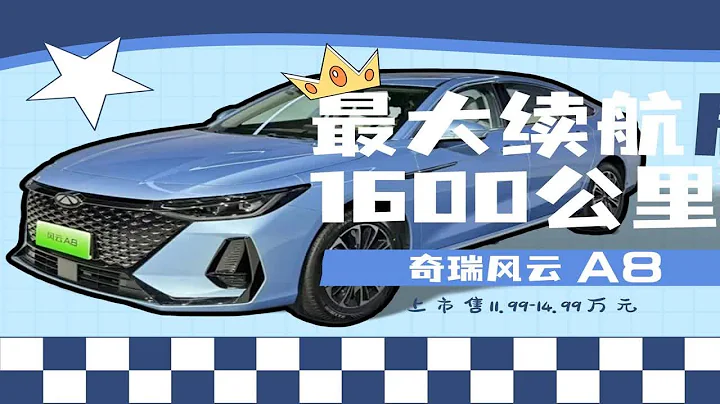 最大续航居然1600公里？！奇瑞风云A8上市售11.99-14.99万最大 - 天天要闻