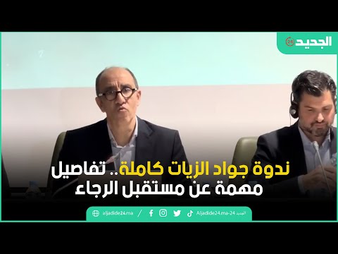ندوة جواد الزيات كاملة تفاصيل مهمة عن مستقبل الرجاء الرجاء الرياضي جواد الزيات ندوة الرجاء 