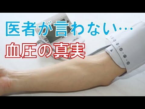 【これは衝撃】血圧の正常値とは？医者の言わない真実！？血圧の真実と間違いを解き明かす！知っておきたい健康雑学