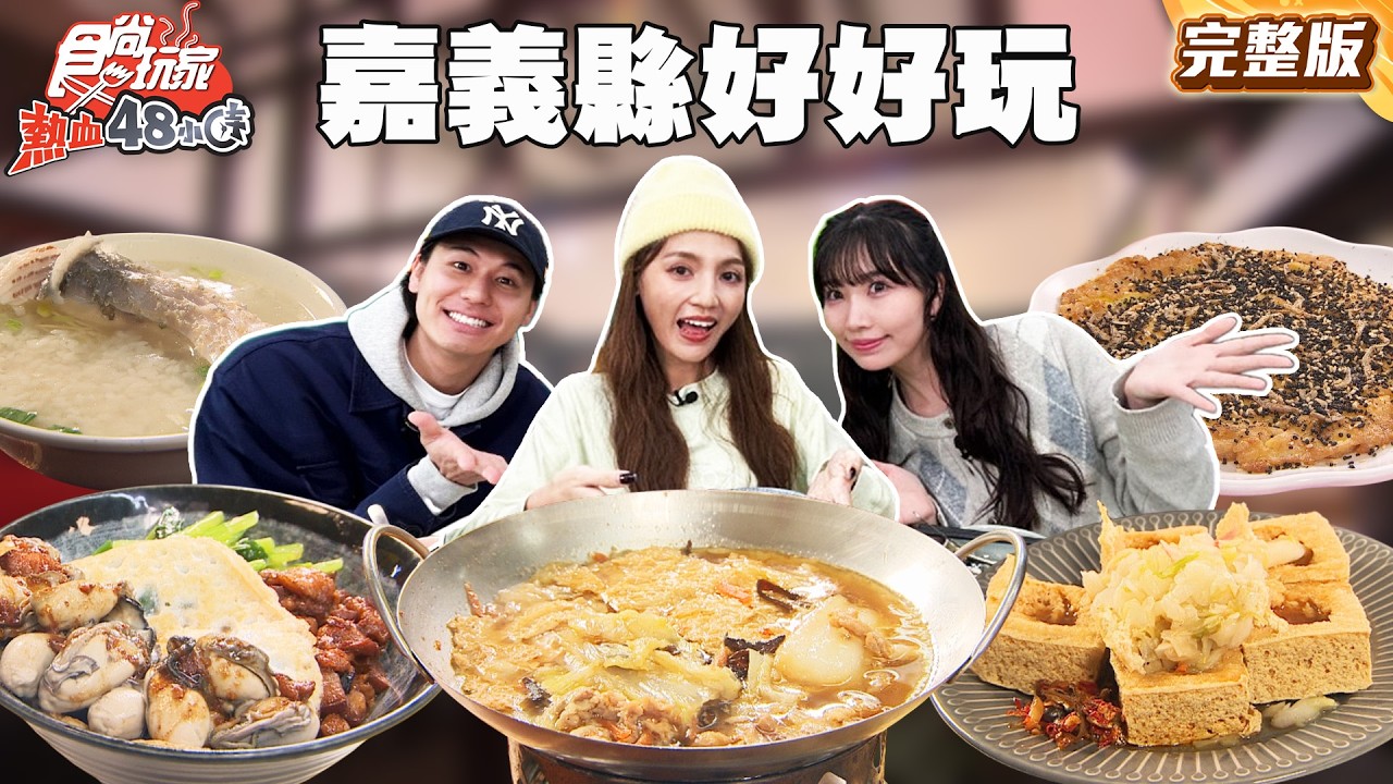 嘉義縣好好玩之命運骰子大富翁！全台前三強臭豆腐、早餐必吃草魚粥、創意珍珠鮮蚵料理 ｜#風田 #朵拉 #麻由 SuperTaste Taiwan｜#食尚玩家熱血48小時 完整版 20260303 📍嘉義
