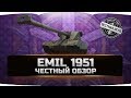 EMIL 1951 - ЭМИЛЬ 1951 ✮ ЧЕСТНЫЙ ОБЗОР ✮ World of Tanks