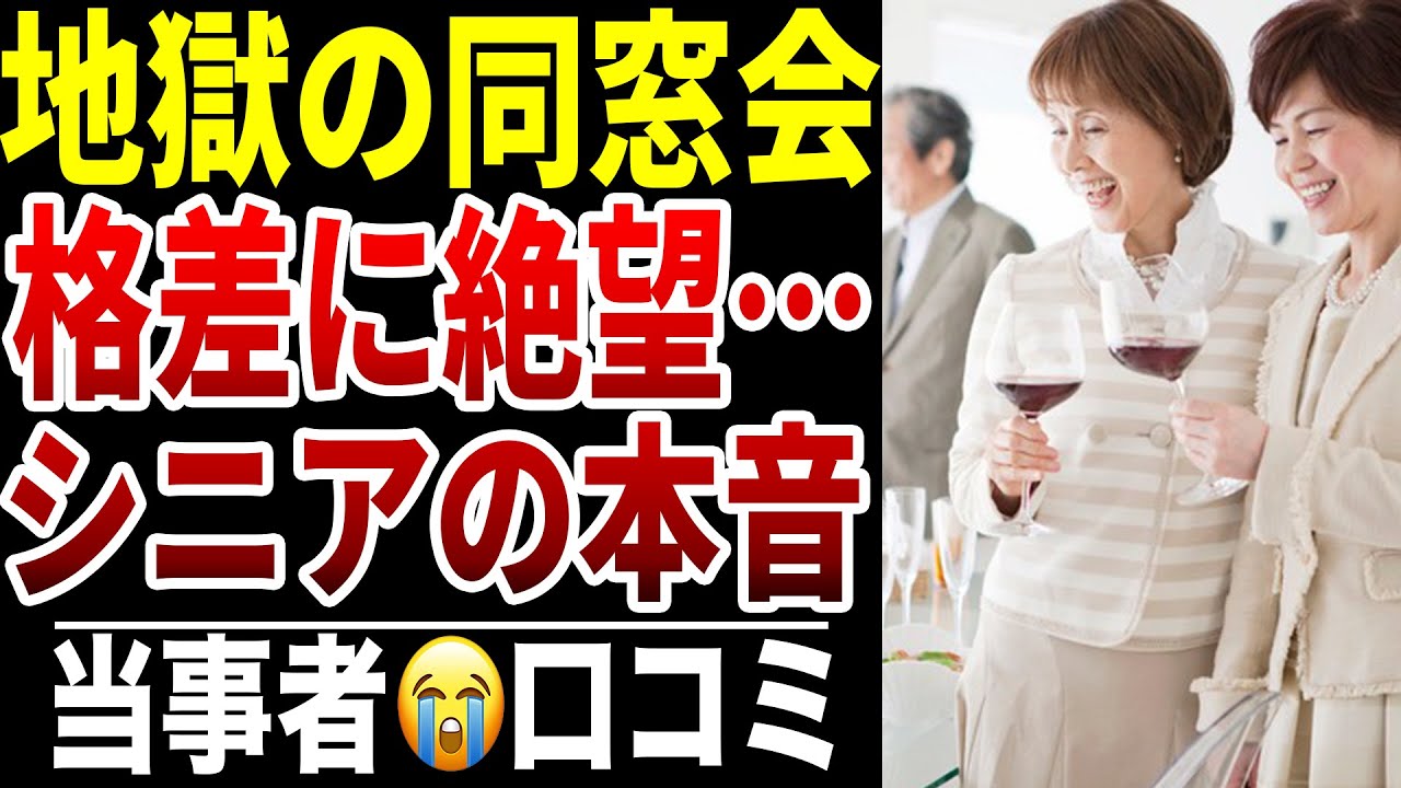 【シニア格差】同窓会いったら格差に絶望シニア口コミ15選紹介します