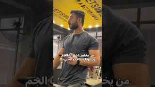 منو صايرة بي ؟? gym fitness workout تمرينجم