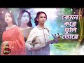 কেমন করে ভুলি তোরে || Tamanna Rahman || Zakir Razu || Mi Milon || New Song