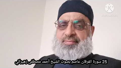 25 سورة الفرقان عاصم بصوت الشيخ أحمد مصطفى زهيراتي