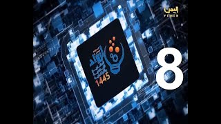 برنامج رواد الابتكار الحــ08ــلة  الموسم 6 - على قناة اليمن من اليمن( 20-10-1445 هـ / 29-04-2024م)