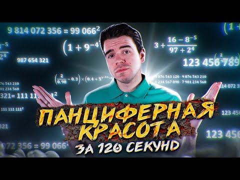 Видео: Панциферные числа за 120 секунд // Vital Math