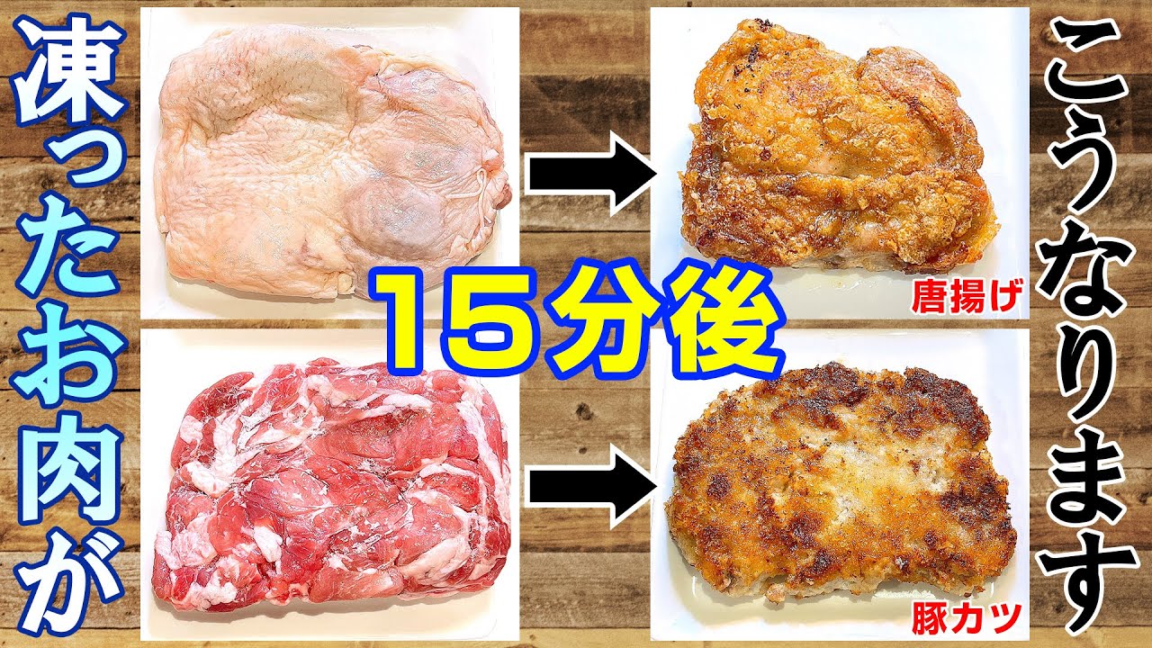 凍ったお肉が唐揚げと豚カツに大変身／みきママ