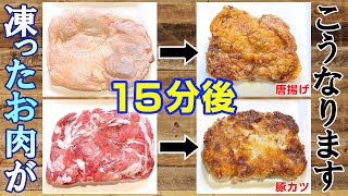 凍ったお肉が唐揚げと豚カツに大変身／みきママ