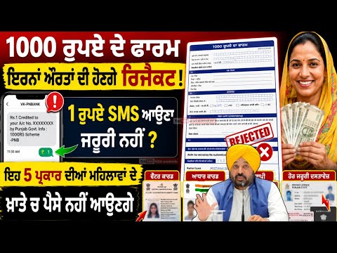 Punjab Women 1000 & 1500 Rupee Form Rejected | ਇਹਨ੍ਹਾਂ ਔਰਤਾਂ ਫਾਰਮ ਰੱਦ ! 1 ਰੁਪਏ SMS | Bank | Online 