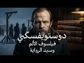 دوستويفسكي كيف نجا من الموت ليكشف أسرار النفس البشرية
