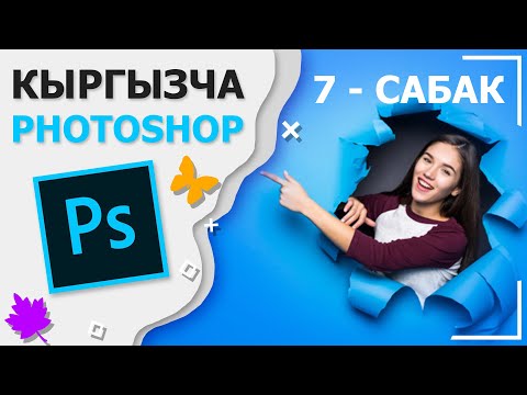 Video: Фотошопто кандайча түс өзгөртүү керек