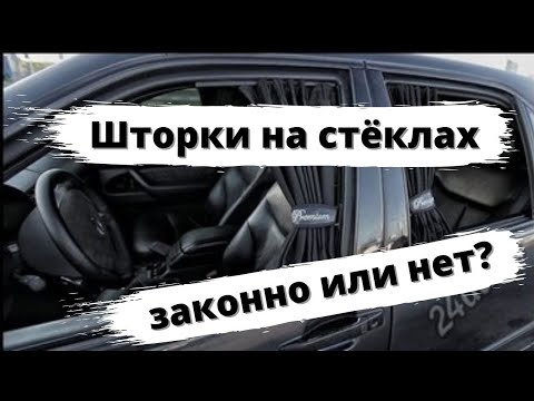 Автомобильные шторки: законно или нет?