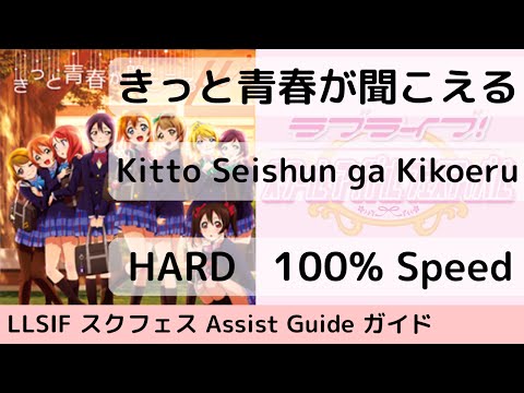 [Guide/HARD きっと青春が聞こえる / Kitto Seishun ga Kikoeru - スクフェス