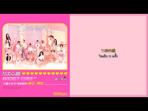 [ซับไทย] 火箭少女101 - 11次心跳