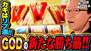カギはリプ連！GODの新たな勝ち筋見たり！『シーサ。の回胴日記第１２２６話』[by ARROWS-SCREEN]【パチスロ・パチンコ】【ミリオンゴッド】