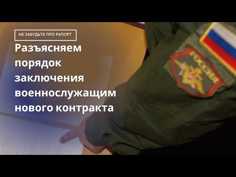 Не забудьте про рапорт   разъясняем порядок заключения военнослужащим нового контракта