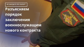 Не забудьте про рапорт   разъясняем порядок заключения военнослужащим нового контракта