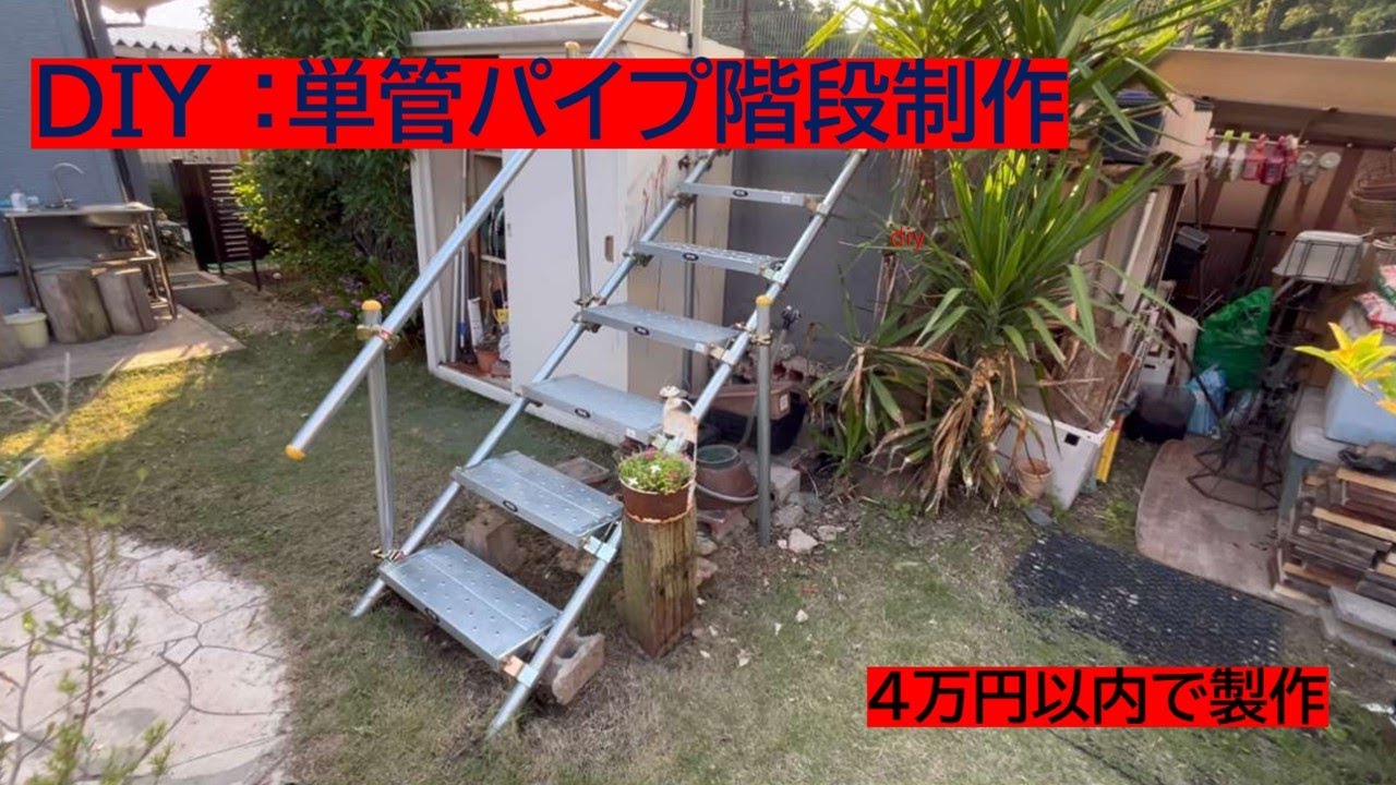 パイプ階段　 単管パイプで階段製作 - YouTube