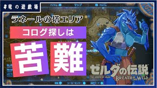#16【ゼルダの伝説・breath of wild】コログ探しは苦難！　ラネールの塔エリア編【竜の遊技場】
