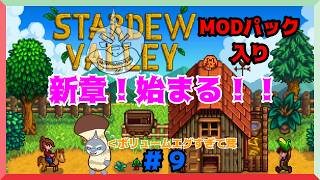 【Stardew Valley】 広大な牧場で始まる壮大な物語＃９【MOD有/頬白凪】