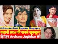 Biography: 80s की सबसे खूबसूरत Actress Archana Joglekar इन दिनों कहां हैं?