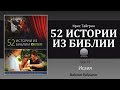 Урок 23. &quot;Исаия&quot; Видение будущего - Крис Тайгрин