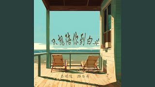 只想陪你到白头 (女生版)