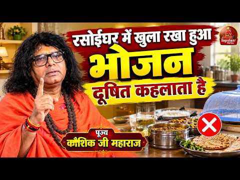 रसोईघर में खुला रखा हुआ भोजन दूषित कहलाता है !! Kaushik Ji Maharaj !! Latest Video