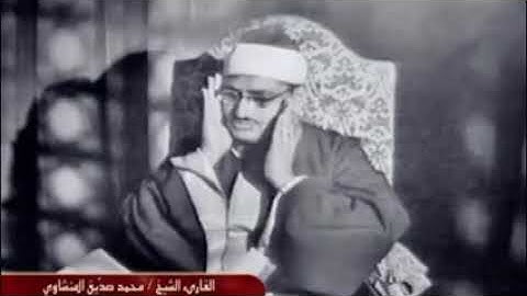 اواخر سورة الفجر للقارئ الشيخ محمد صديق المنشاوي