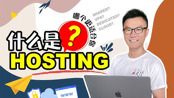 什么是Hosting？Hosting就是存放网页的店面！