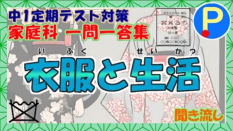 中学家庭科一問一答