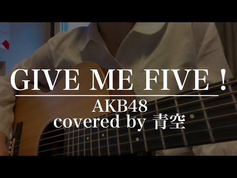 【高校生 弾き語り】GIVE ME FIVE ! /AKB48