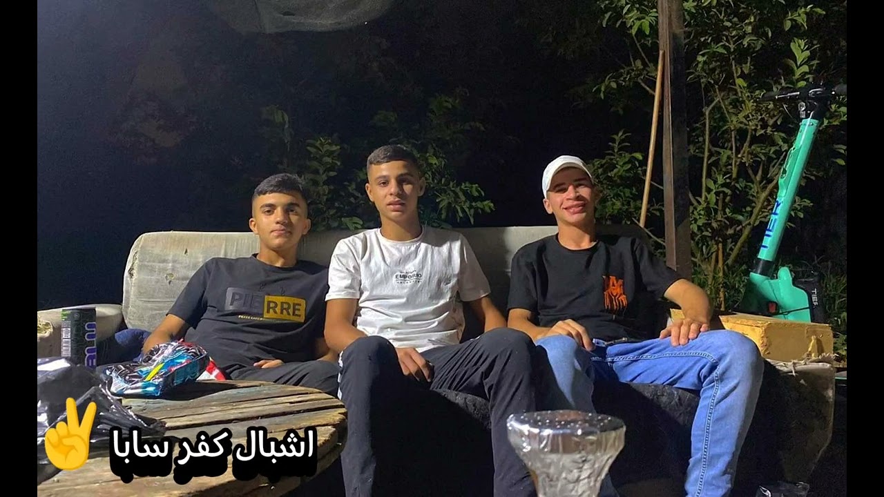 اغنية اشبال كفر سابا الثلاث