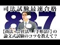 【商法・会社法・（手形法）】の論文式試験のコツを教えて？｜司法試験最短合格の道！資格スクエア「ハンパないチャンネル」vol.4